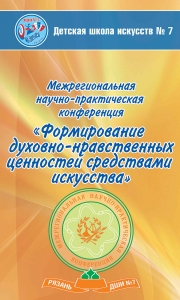VI межрегиональной научно-практической конференции «Формирование духовно-нравственных ценностей средствами искусства»