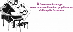 II зональный конкурс юных исполнителей на фортепиано «От форте до пиано» 