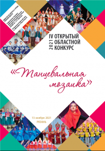 IV открытый областной конкурс  «Танцевальная мозаика»