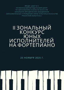 II зональный конкурс юных исполнителей на фортепиано