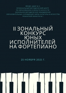 II зональный конкурс юных исполнителей по фортепиано