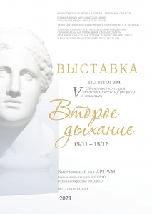 V областной конкурс по академическому рисунку и живописи  «Второе дыхание»