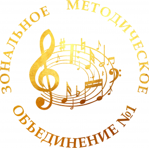 Зональная методическая секция (методический семинар) по результатам школьных мероприятий, посвященных 90-летию выдающегося музыковеда и педагога, доктора искусствоведения, профессора, заслуженного деятеля искусств Российской Федерации Ю.Н. Холопова