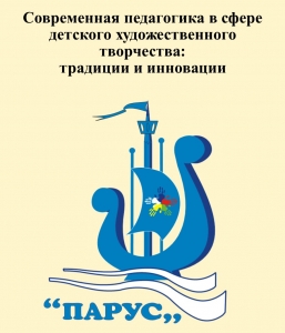 V открытый зональный научно-методический семинар «Современная педагогика в сфере детского художественного творчества: традиции и инновации»