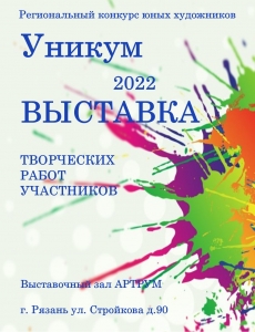 Региональный этап Всероссийской культурно-просветительской акции для одаренных детей «Всероссийский фестиваль юных художников «УНИКУМ»
