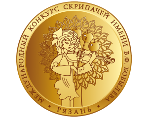 XIV Международный конкурс скрипачей  имени В.Ф. Бобылёва