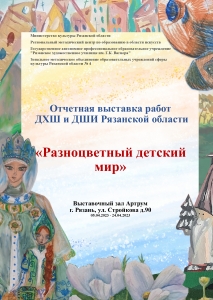 Отчетная выставка работ  ДХШ и ДШИ Рязанской области «Разноцветный детский мир»