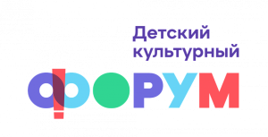 II Международный детский культурный форум 2023
