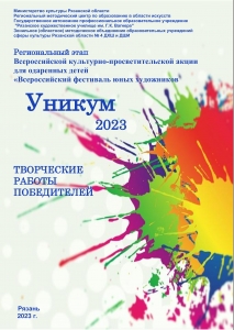 Региональный этап Всероссийской культурно-просветительской акции для одаренных детей «Всероссийский фестиваль юных художников «УНИКУМ»