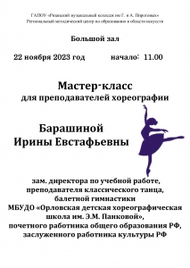 Мастер-класс для преподавателей хореографии Барашиной Ирины Евстафьевны 