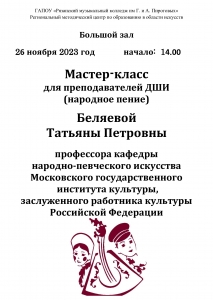 Мастер-класс для преподавателей ДШИ (народное пение) Беляевой Татьяны Петровны