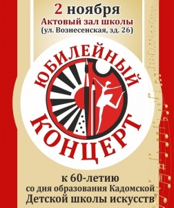 Торжественный концерт,  посвященный 60-летию МБУ ДО «Детская школа искусств»  Кадомского муниципального района Рязанской области