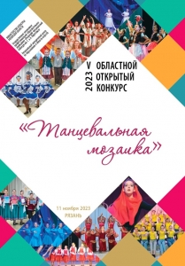 V Областной открытый конкурс  «Танцевальная мозаика» 