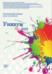 Региональный конкурс юных художников «УНИКУМ»