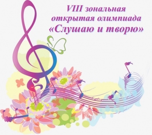 VIII Зональная открытая олимпиада «Слушаю и творю»