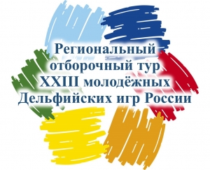 Регламент проведения регионального этапа XXIII молодежных Дельфийских игр России
