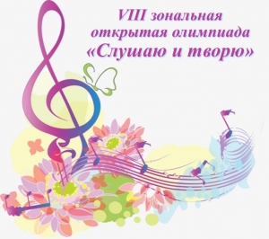 VIII Зональная открытая теоретическая олимпиада по музыкальной литературе «Слушаю и творю»
