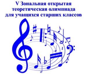 V зональная открытая олимпиада для учащихся старших классов