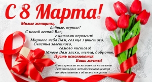 C Международным женским днем 8 Марта!