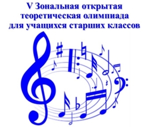 V Зональная открытая олимпиада для учащихся старших классов