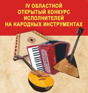IV Областной открытый конкурс исполнителей  на народных инструментах
