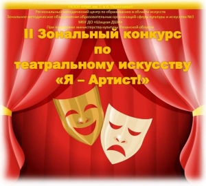II Зональный конкурс по театральному искусству «Я – Артист!»
