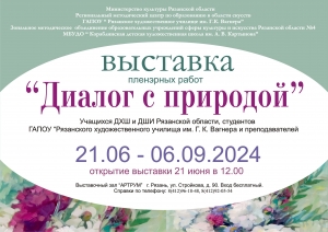 Зональная выставка пленэрных работ учащихся ДХШ и ДШИ Рязанской области, студентов ГАПОУ«РХУ им. Г. К. Вагнера» и преподавателей «Диалог с природой»