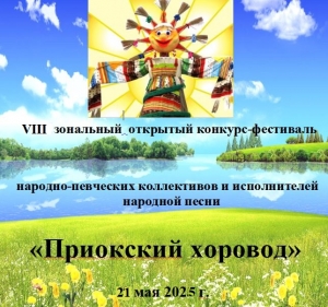 VIII Зональный открытый конкурс-фестиваль народно-певческих коллективов и исполнителей народной песни «Приокский хоровод»