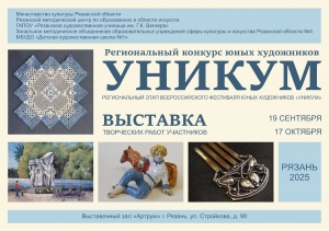 Региональный конкурс юных художников «Уникум» (Региональный этап Всероссийского фестиваля юных художников «Уникум»)