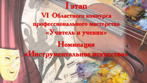 I этап VI областного конкурса профессионального мастерства «Учитель и ученик»  в номинации «Инструментальное ис