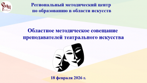 Областное методическое совещание преподавателей  театрального искусства