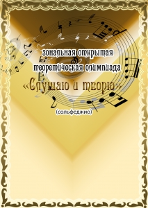 IX Зональная открытая олимпиада «Слушаю и творю»  (сольфеджио) 