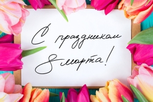 С праздником весны!
