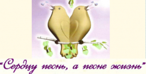 XIII Межрегиональный конкурс народного песенного творчества «Сердцу - песнь, а песне - жизнь…»