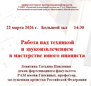 Мастер-класс декана фортепианного факультета Российской академии музыки имени Гнесиных, профессора Левитиной Татьяны Павловны