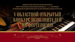 V Областной открытый конкурс исполнителей на фортепиано