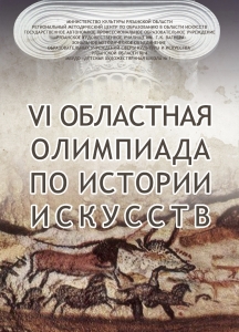 VI областная олимпиада по истории искусств