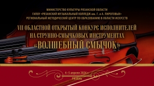 VII Областной открытый конкурс исполнителей на струнно-смычковых инструментах «Волшебный смычок»