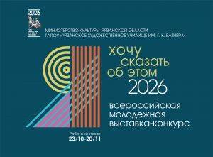 Всероссийская молодежная выставка-конкурс «Я хочу сказать об этом...»